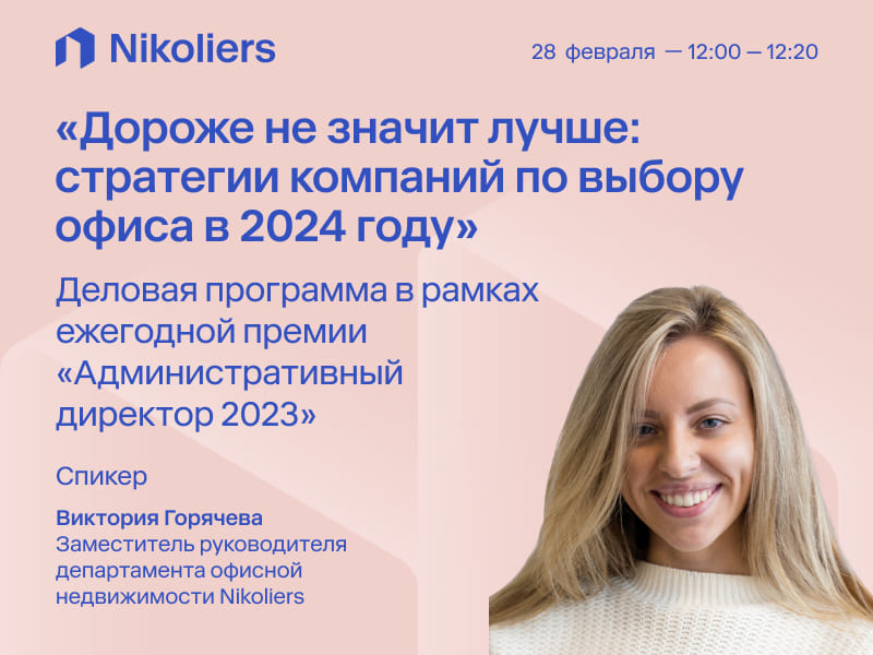 «Дороже не значит лучше: стратегии компаний по выбору офиса в 2024 году»