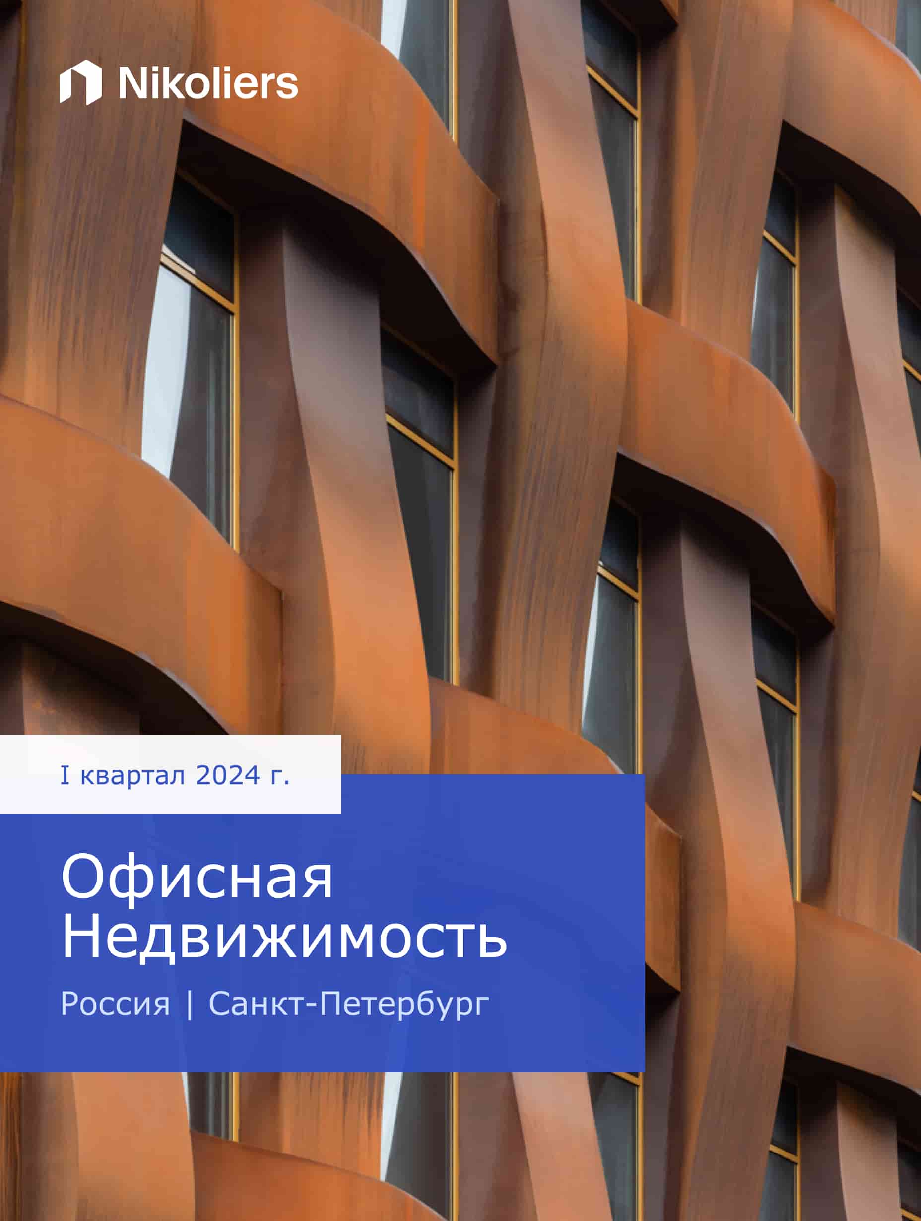 I квартал 2024 | Санкт-Петербург | Офисная недвижимость