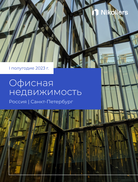 I полугодие 2023 I Санкт-Петербург I Офисная недвижимость