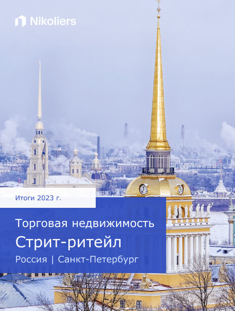Итоги 2023 | Санкт-Петербург | Торговая недвижимость. Стрит-ритейл