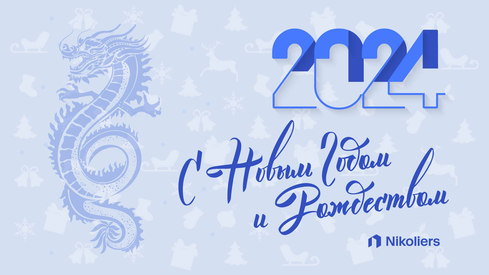 С Новым 2024 годом и Рождеством!