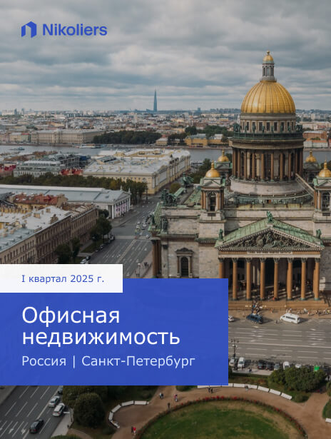 I квартал 2025 | Санкт-Петербург | Офисная недвижимость