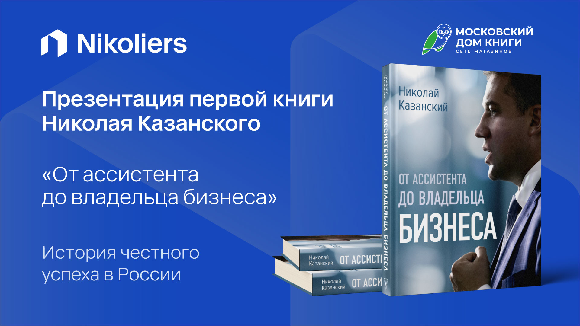 Презентация книги Николая Казанского «От ассистента до владельца бизнеса»