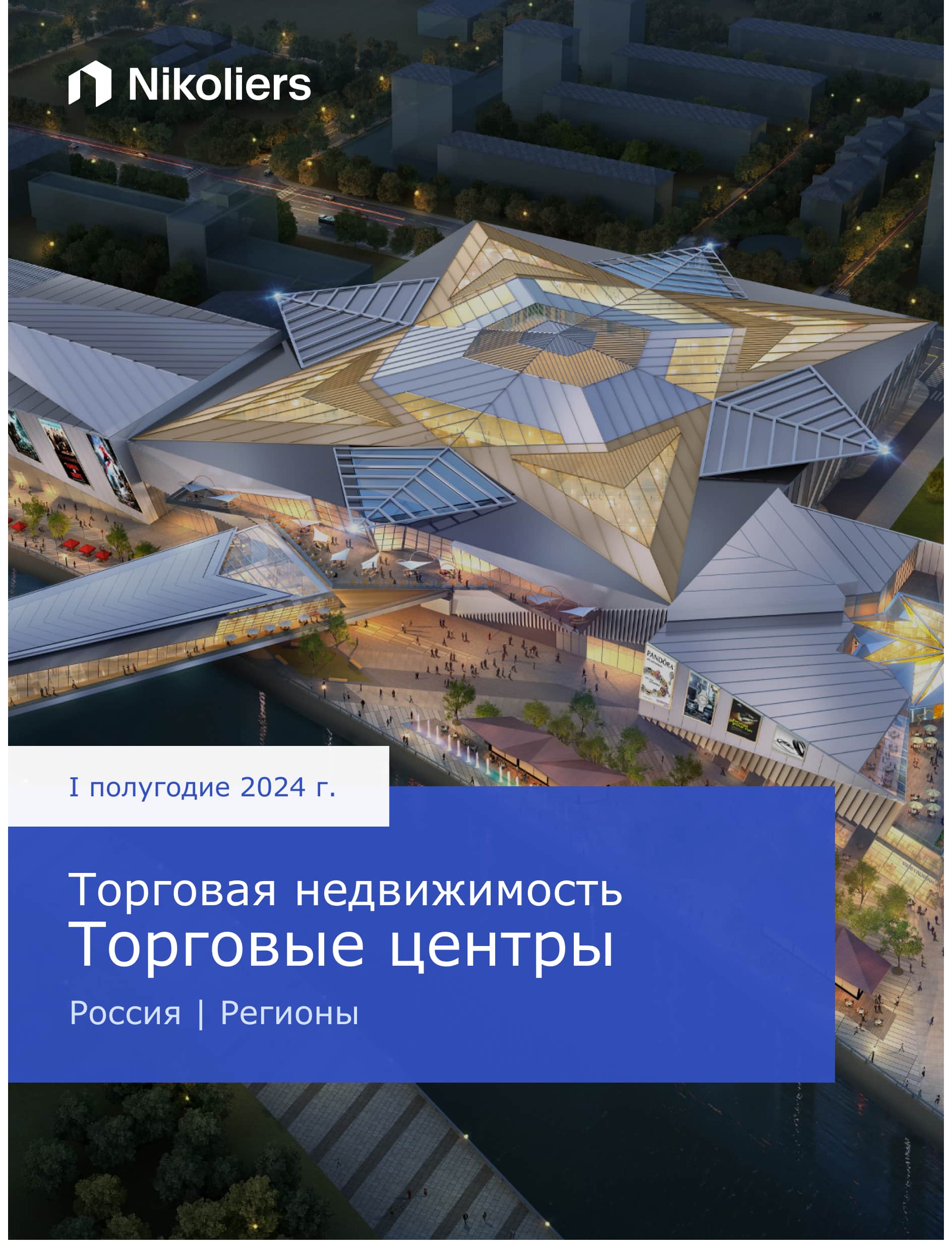 I полугодие 2024 | Регионы | Торговая недвижимость. Торговые центры