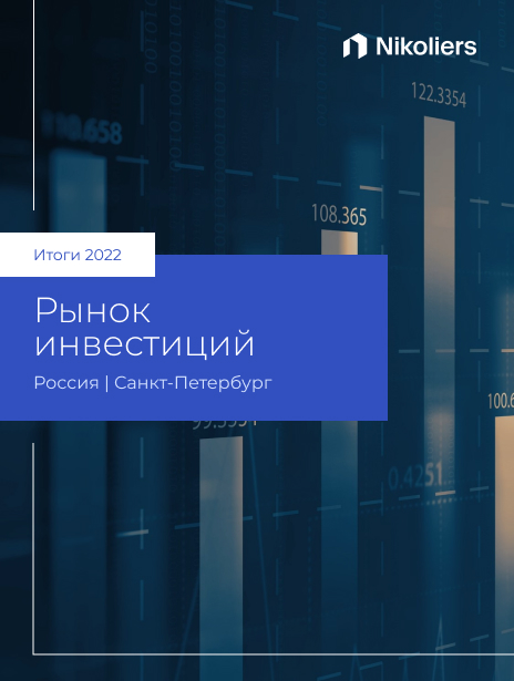 Итоги 2022 | Санкт-Петерубург | Инвестиции