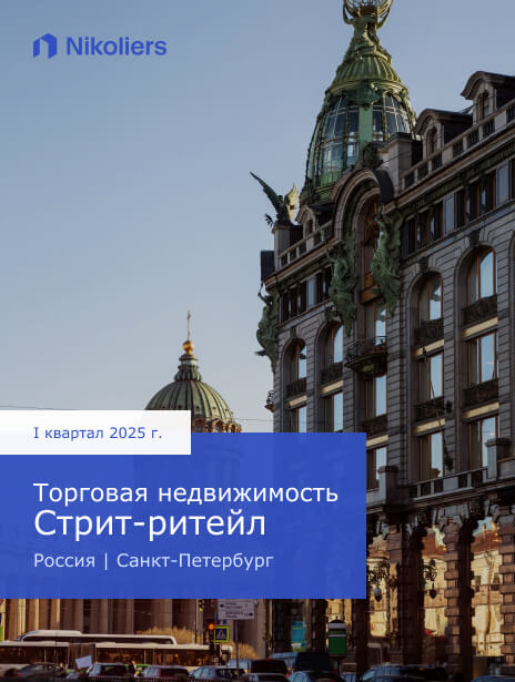 I квартал 2025 | Россия | Санкт-Петербург | Торговая недвижимость. Стрит-ритейл