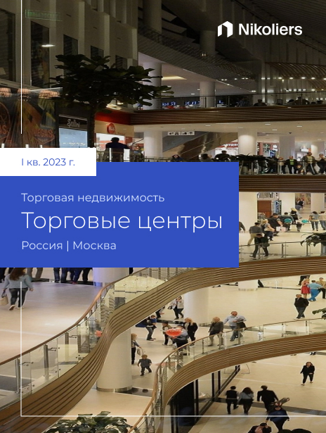 I квартал 2023 | Москва | Торговая недвижимость