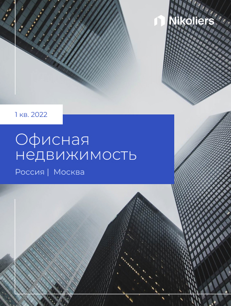 I квартал 2022 | Москва | Офисная недвижимость
