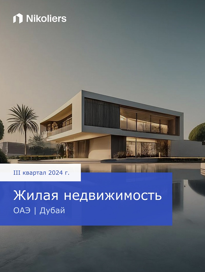 III квартал 2024 | ОАЭ | Дубай | Жилая недвижимость