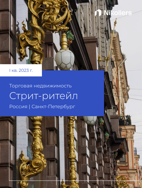 I квартал 2023 | Санкт-Петербург | Торговая недвижимость. Стрит ритейл