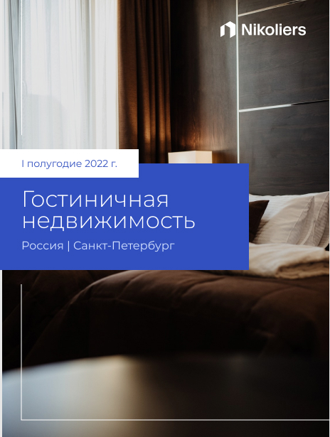 I полугодие 2022 | Санкт-Петербург | Гостиничная недвижимость