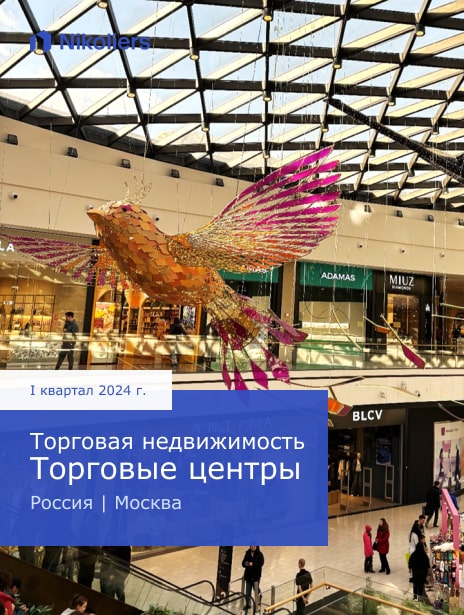 I квартал 2024 | Москва | Торговые центры