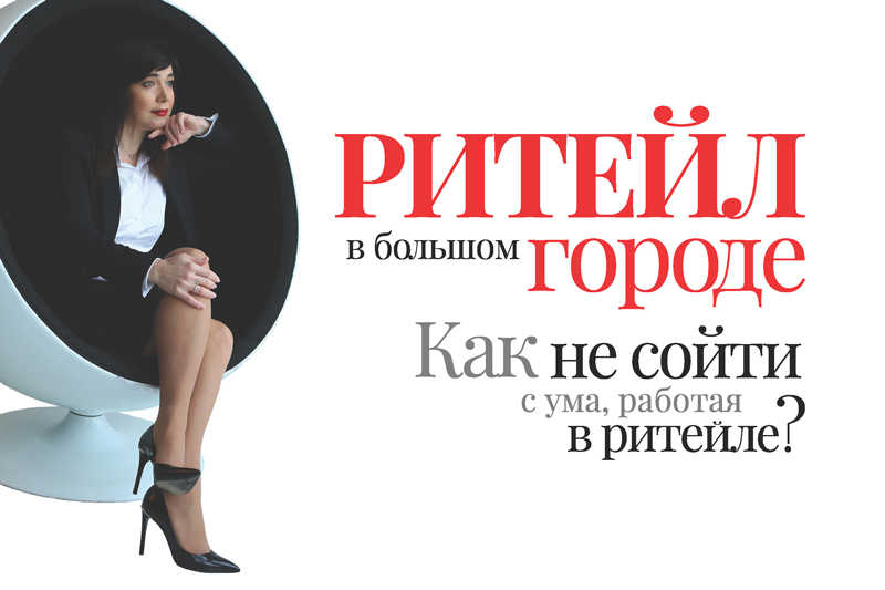 Ритейл в большом городе – серия авторских колонок Анны Никандровой