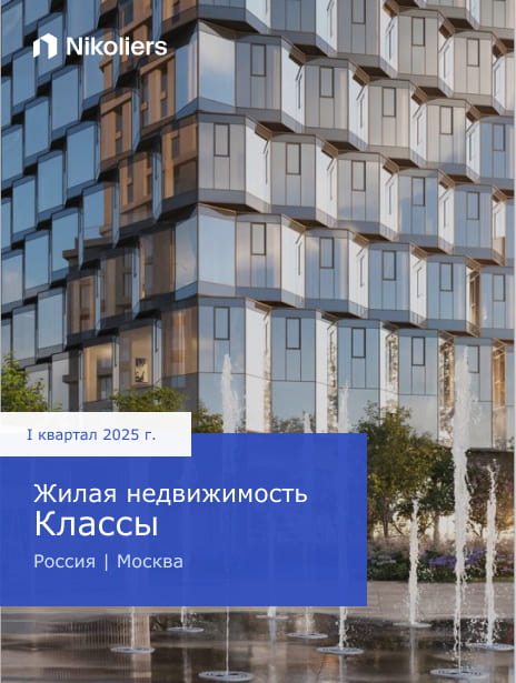 I квартал 2025 | Россия | Москва | Жилая недвижимость Классы
