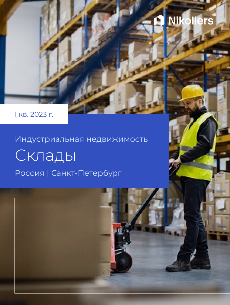 I квартал 2023 | Санкт-Петербург | Складская недвижимость