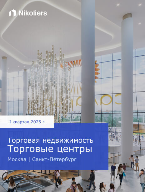 I квартал 2025 | Москва | Санкт-Петербург | Торговая недвижимость. Торговые центры