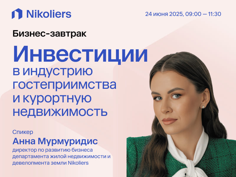 Бизнес-завтрак «Инвестиции в индустрию гостеприимства и курортную недвижимость» 24 июня 2025 г.
