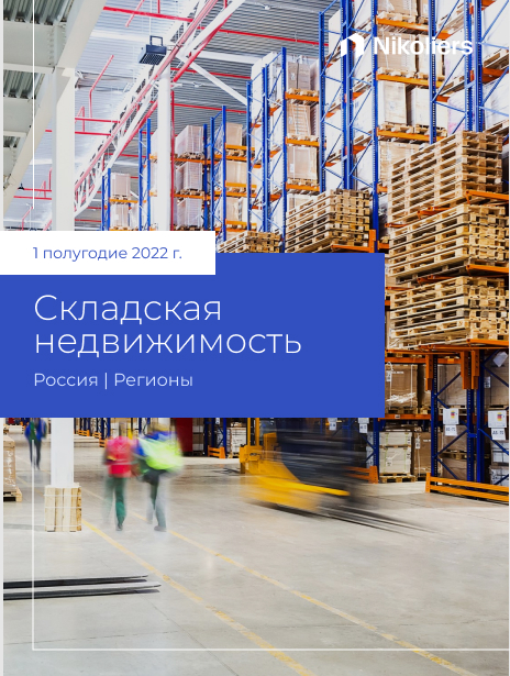 I полугодие 2022 | Россия | Складская недвижимость