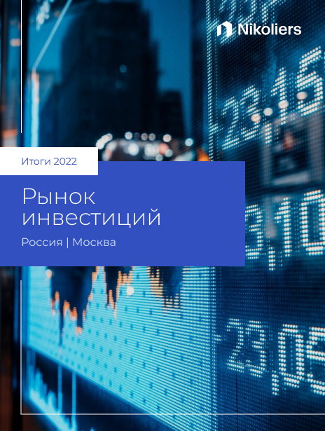 Итоги 2022 | Москва | Инвестиции