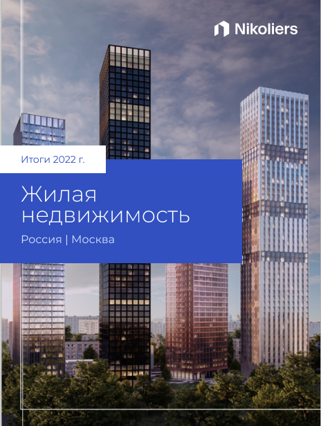 Итоги 2022 | Москва | Жилая недвижимость