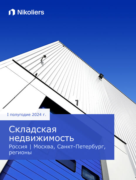 I полугодие 2024 | Россия | Складская недвижимость