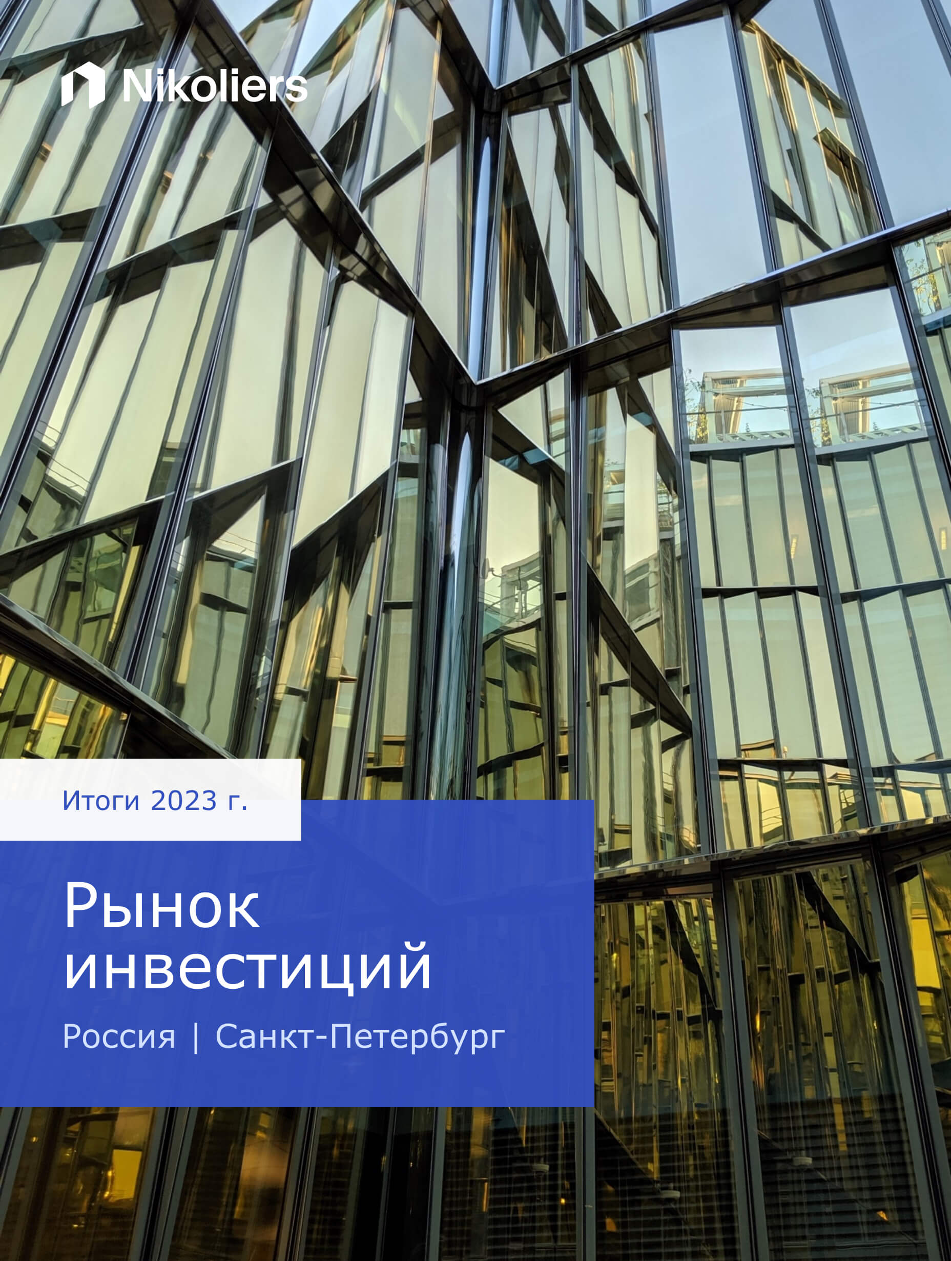 Итоги 2023 | Санкт-Петербург | Рынок инвестиций