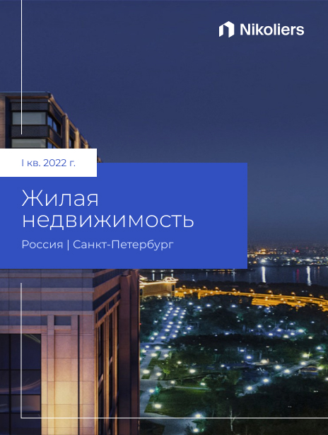 I квартал 2022 | Санкт-Петербург | Жилая недвижимость