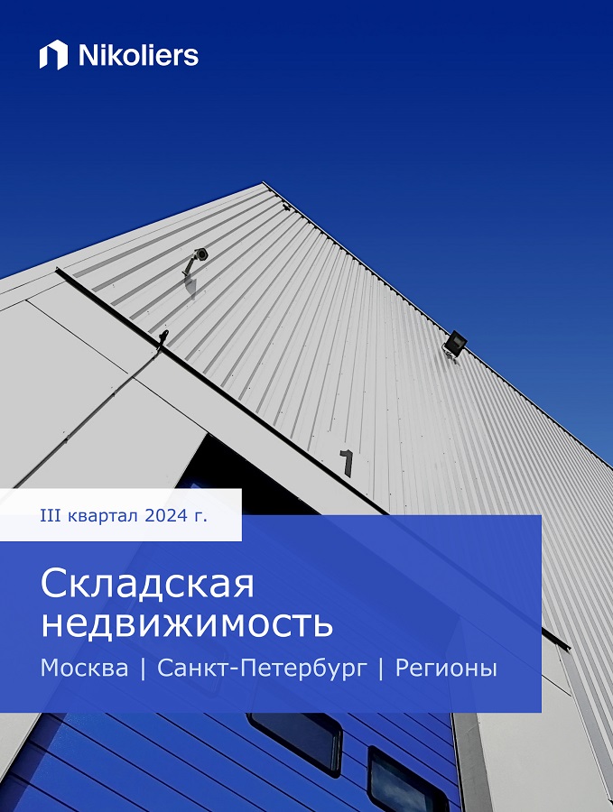 III квартал 2024 | Москва | Санкт-Петербург| Регионы |Складская недвижимость