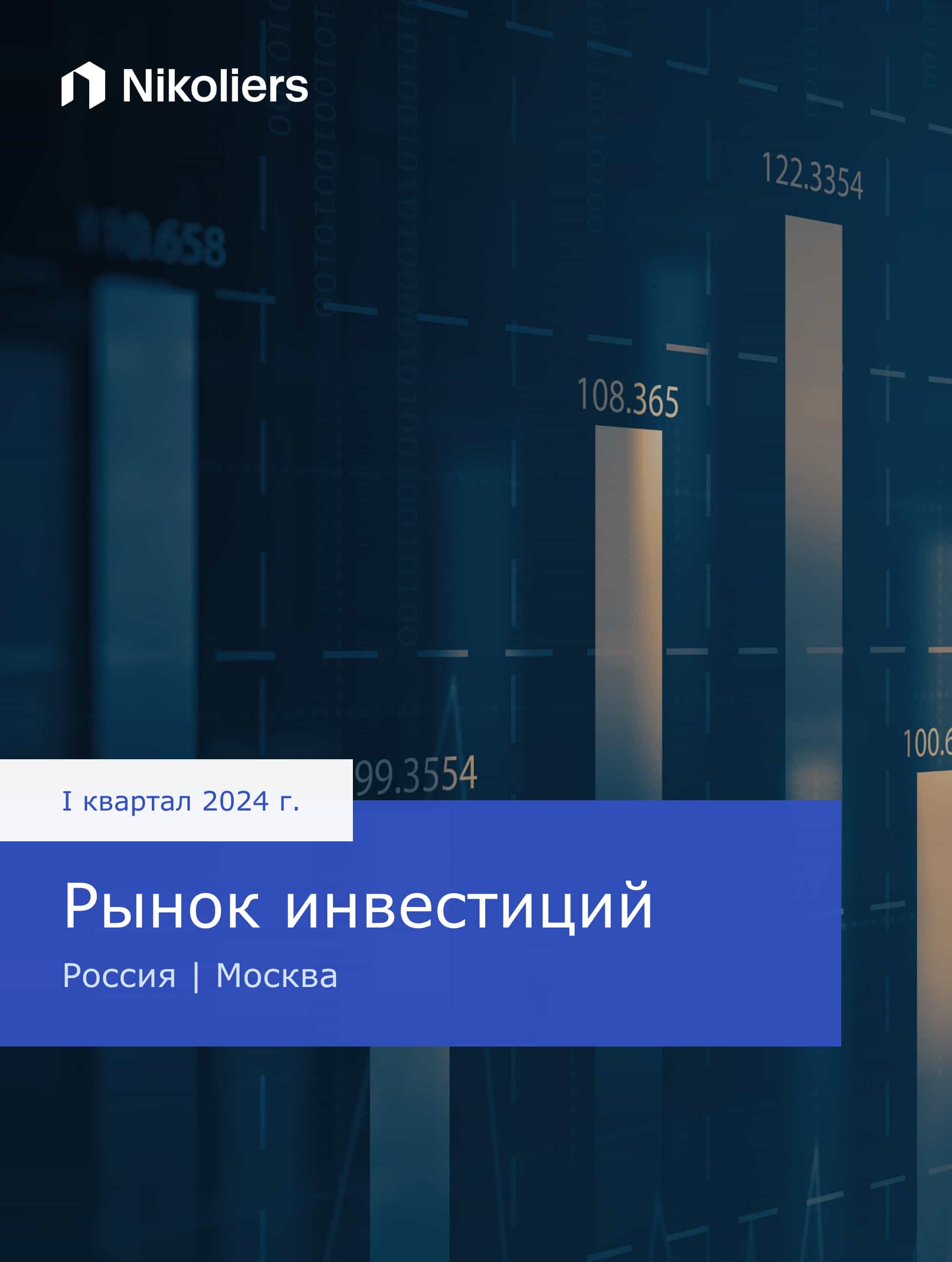 I квартал | Москва | Рынок инвестиций