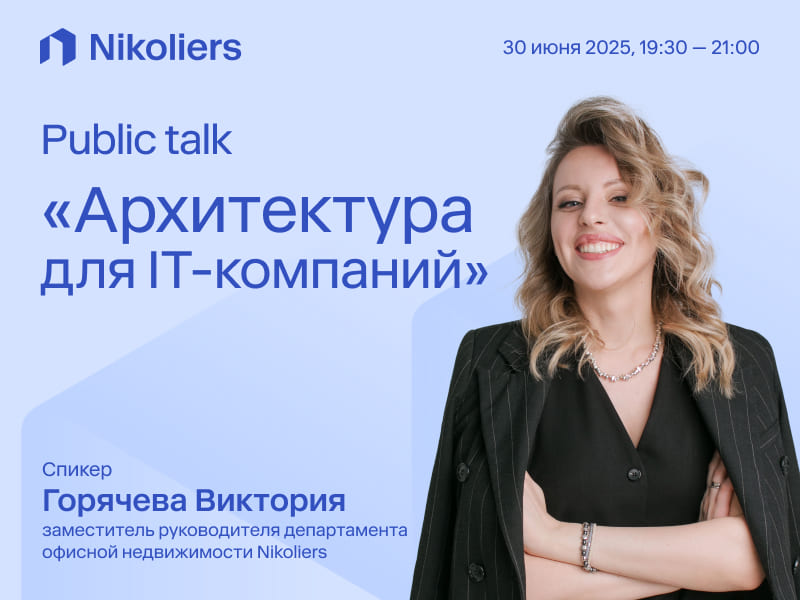 Public talk «Архитектура для IT-компаний»