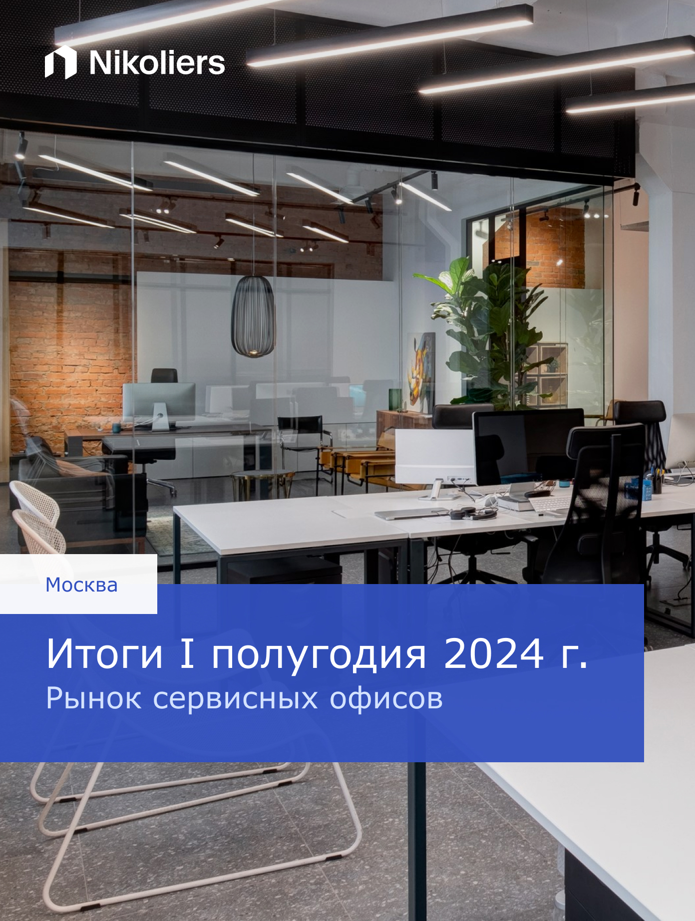 Итоги I полугодия 2024 | Москва | Рынок сервисных офисов