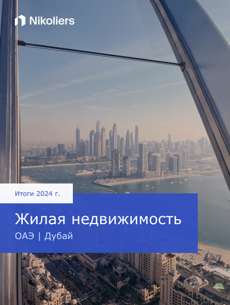 Итоги 2024 | Дубай | Жилая недвижимость