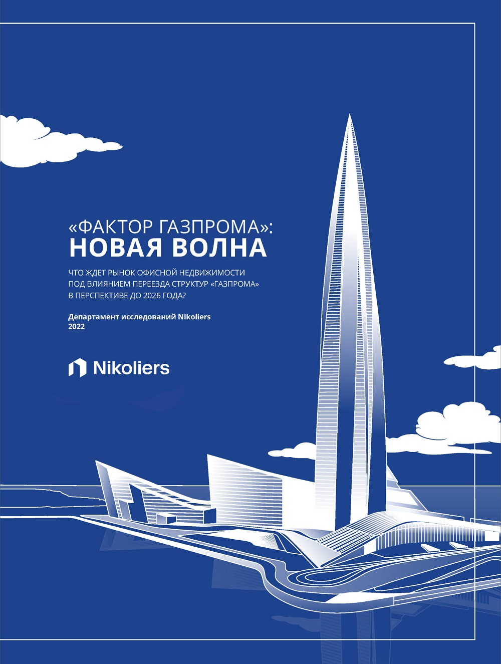 «Фактор Газпрома»: новая волна