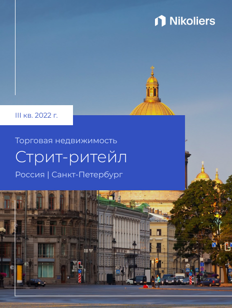 III квартал 2022 I Санкт-Петербург I Стрит-ритейл