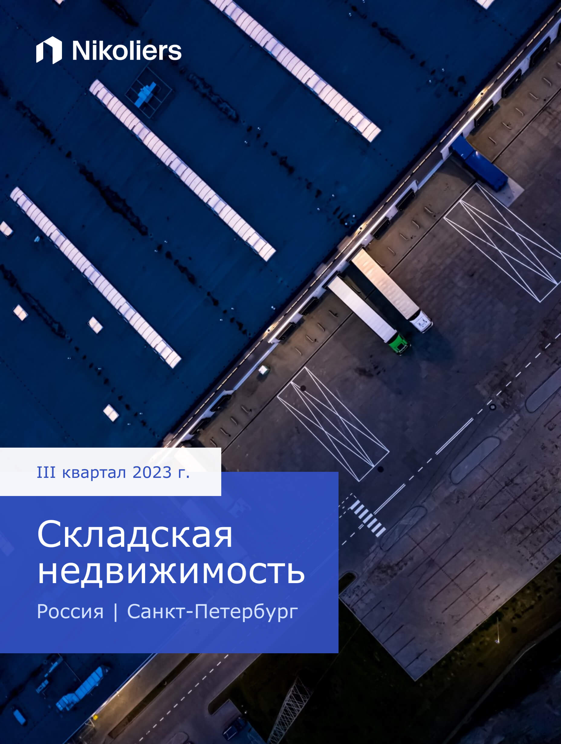 III квартал 2023 | Санкт-Петербург | Складская недвижимость