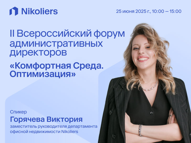 II Всероссийский форум административных директоров «Комфортная Среда. Оптимизация»