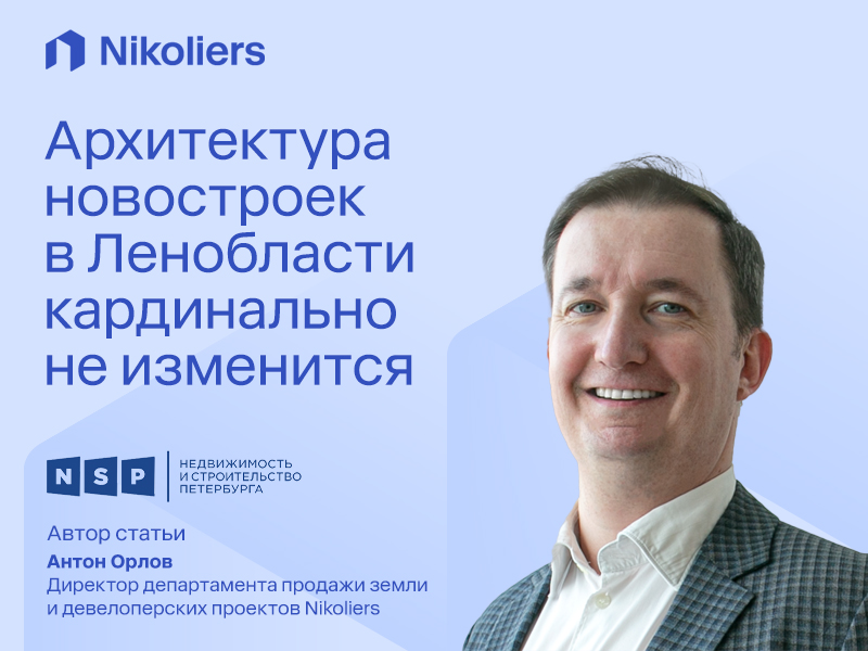 Архитектура новостроек в Ленобласти кардинально не изменится