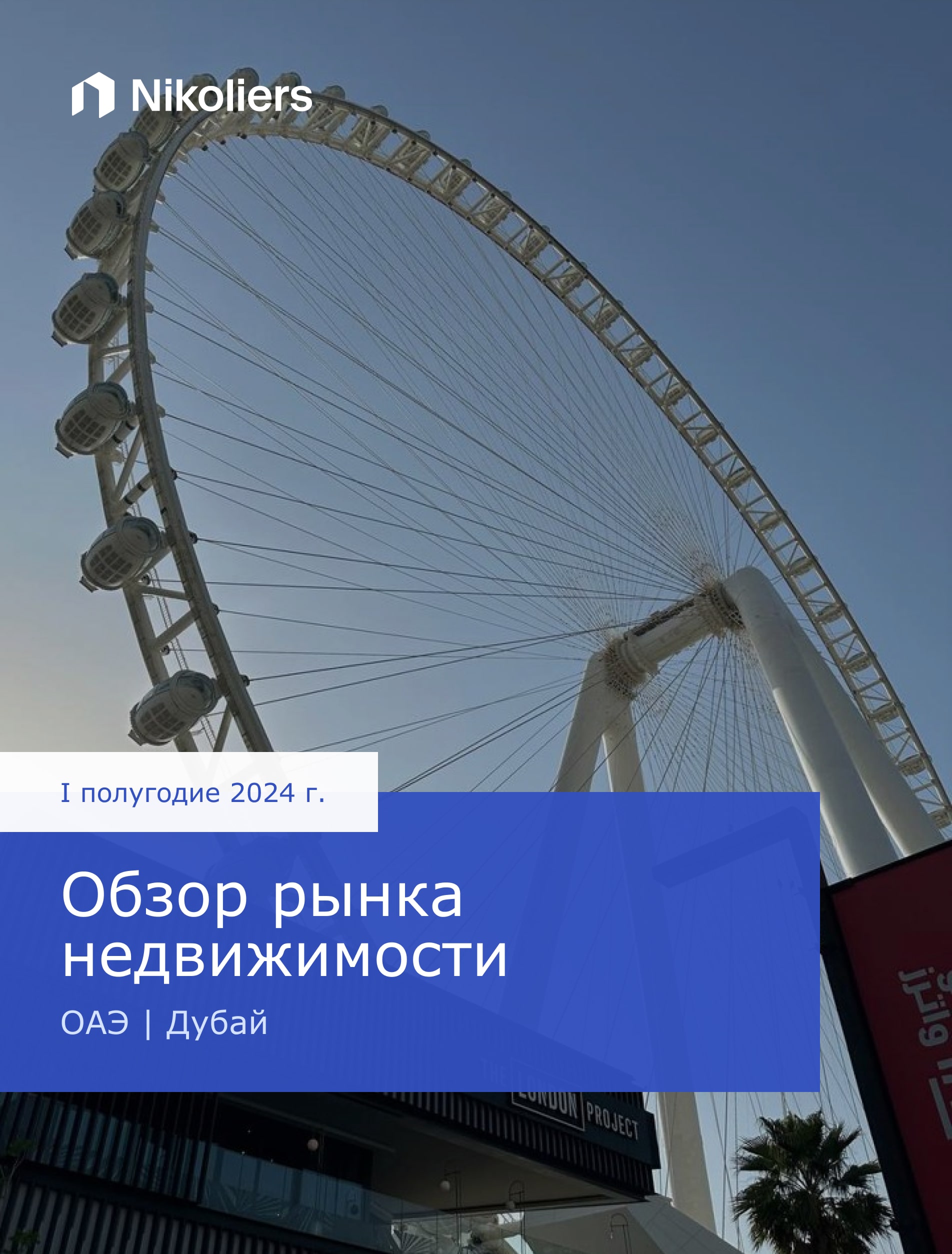I полугодие 2024 | Обзор рынка недвижимости | Дубай