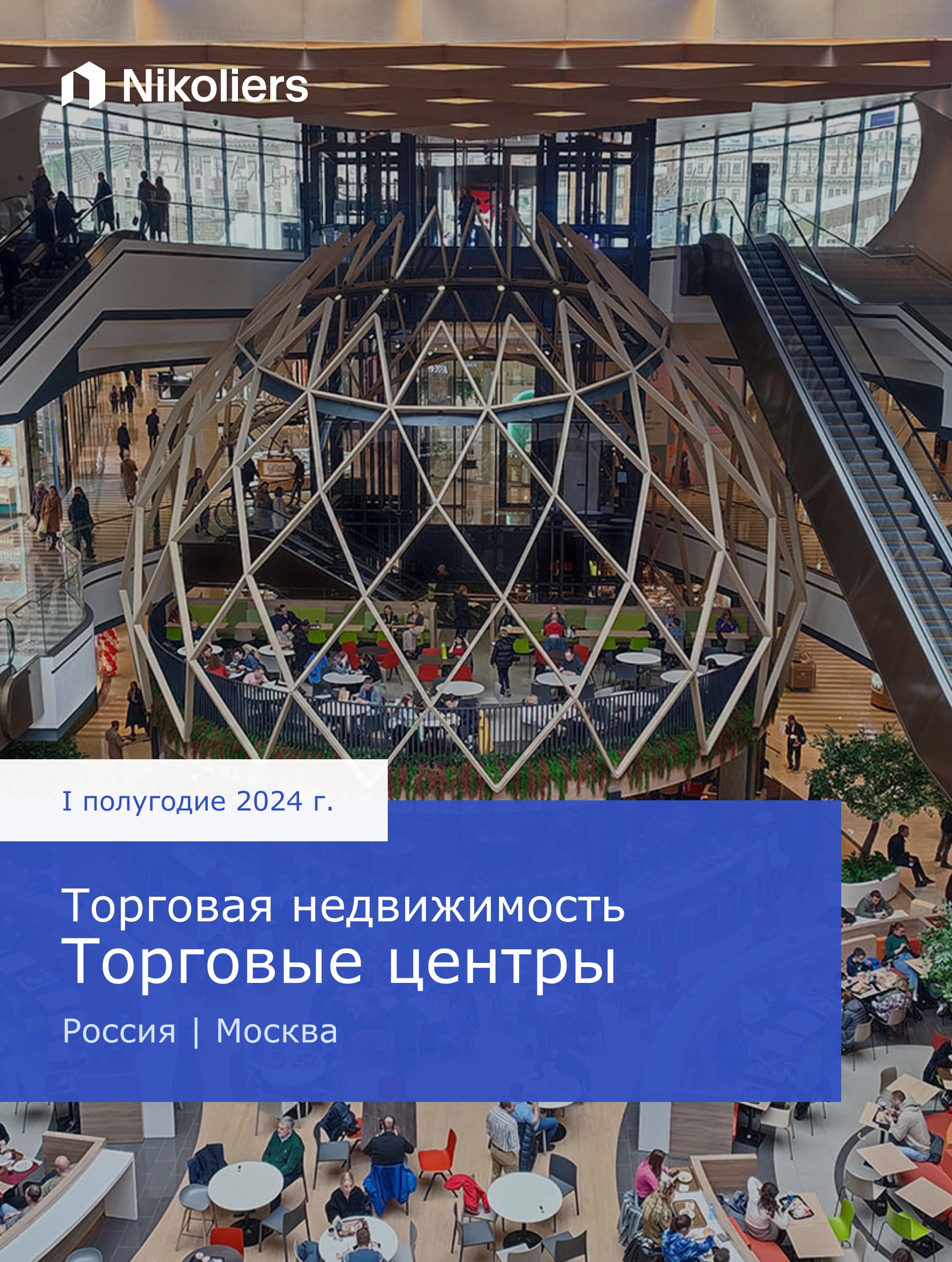 I полугодие 2024 | Москва | Торговая недвижимость. Торговые центры