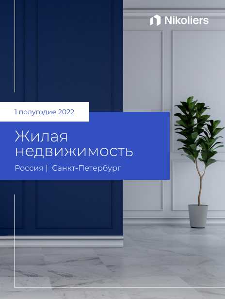 I полугодие 2022 | Санкт-Петербург | Жилая недвижимость