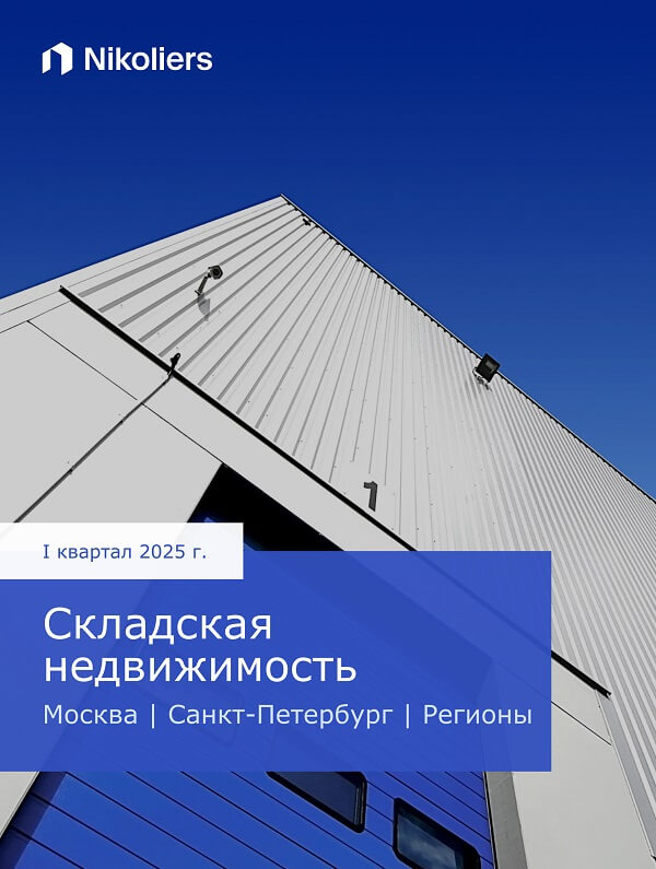 I квартал 2025 | Россия | Москва | Складская недвижимость