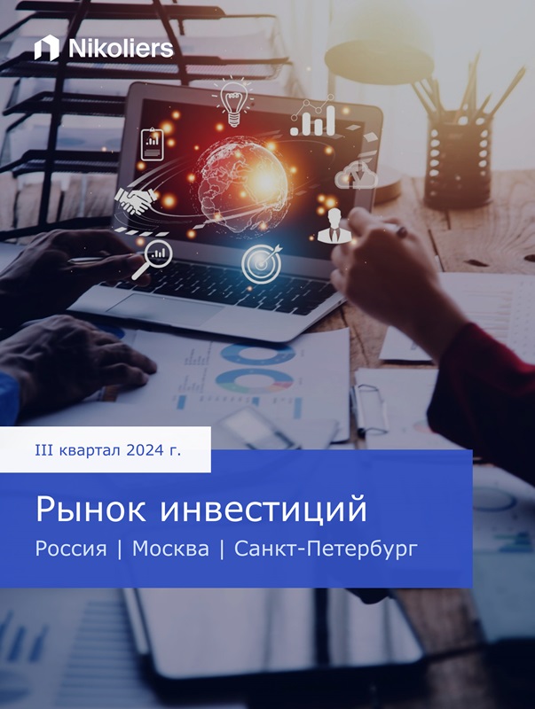 III квартал | Россия | Москва | Санкт-Петербург | Рынок инвестиций
