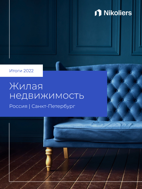 Итоги 2022 | Санкт-Петербург | Жилая недвижимость