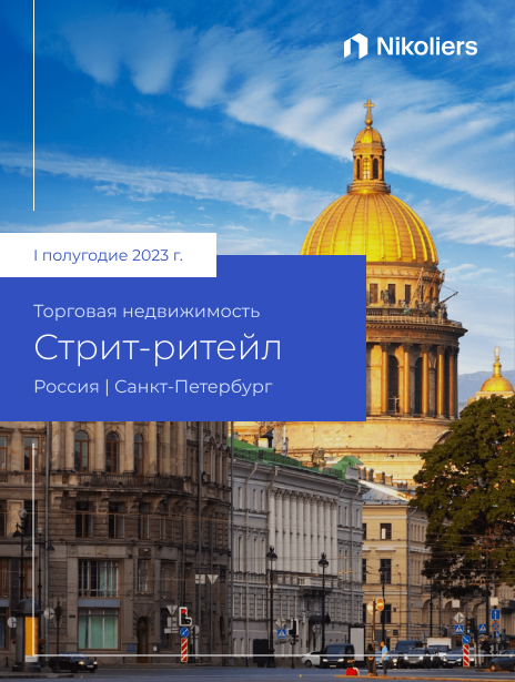 I полугодие 2023 | Санкт-Петербург | Торговая недвижимость. Стрит ритейл