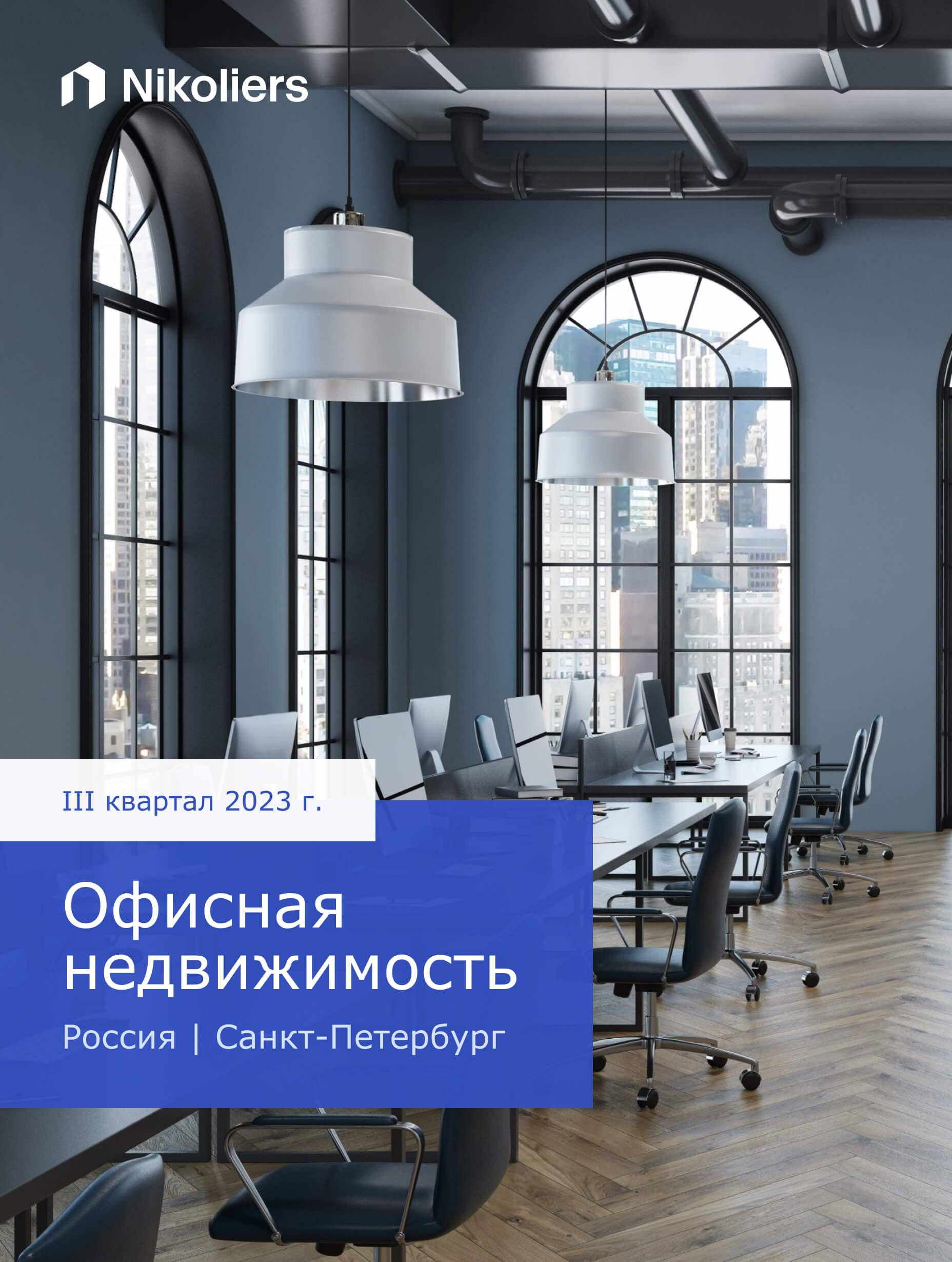 III квартал 2023 | Санкт-Петербург | Офисная недвижимость