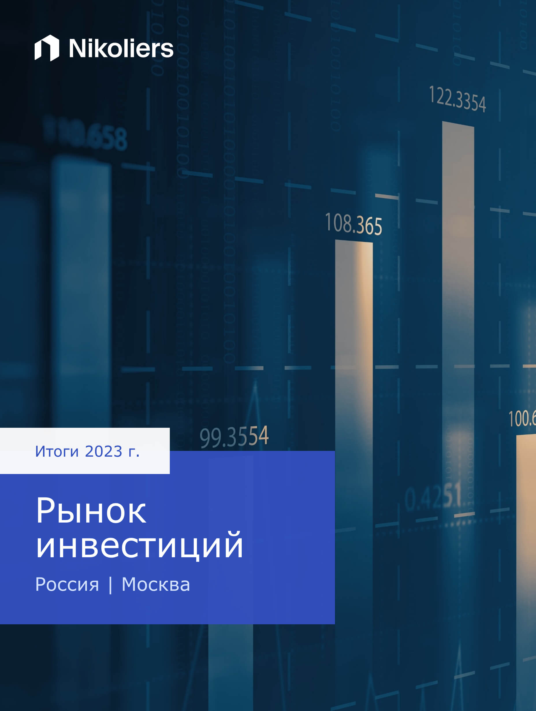 Итоги 2023 | Москва | Рынок инвестиций