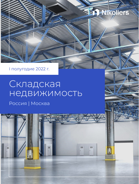 I полугодие 2022 | Москва | Складская недвижимость