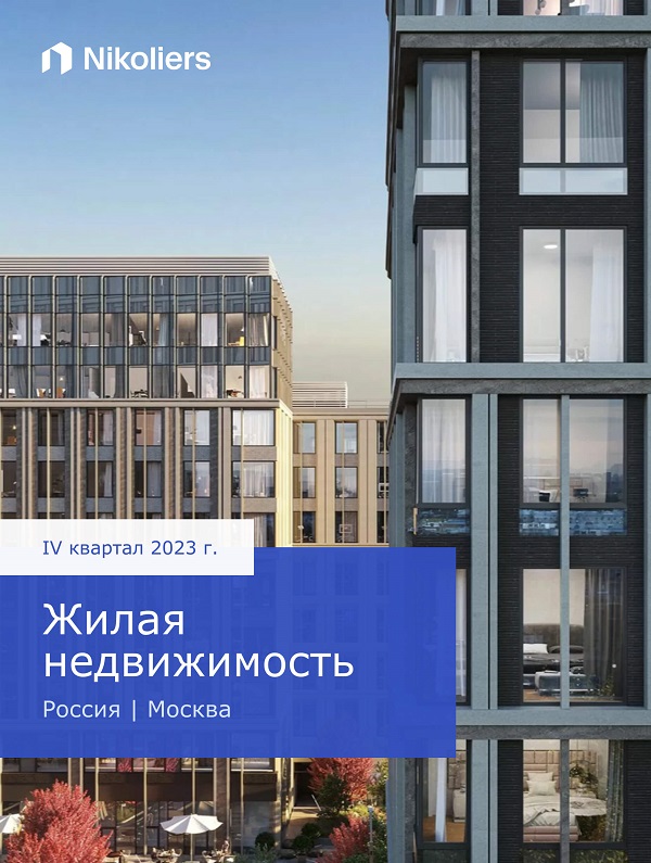 Итоги 2023 | Москва | Жилая недвижимость