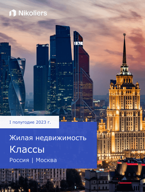 I полугодие 2023 | Москва | Жилая недвижимость. Классы