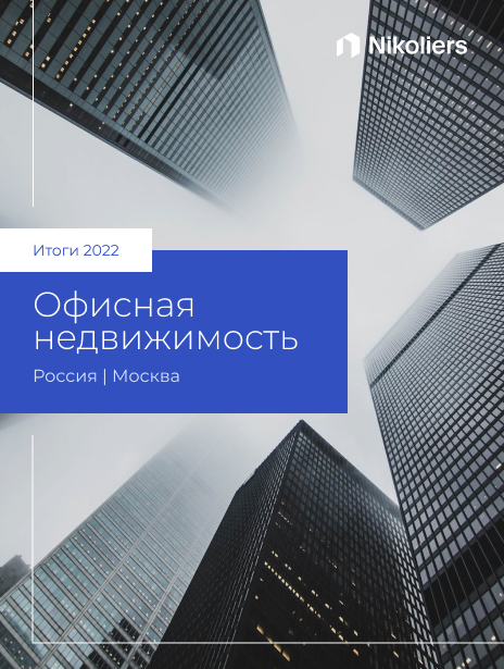 Итоги 2022 I Москва I Офисная недвижимость